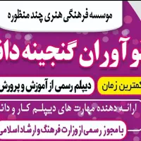 دیپلم آسان و رسمی آموزش و پرورش