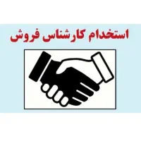 استخدام فروشنده در کهنوج