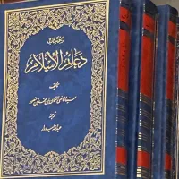 کتاب دعائم الاسلام