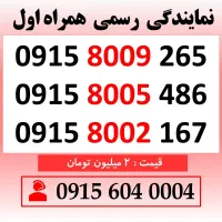 خط رند سیم کارت همراه اول 0915.8009.265