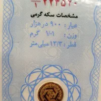 خرید نیم سکه، ربع سکه، نیم ربع متفرقه 740