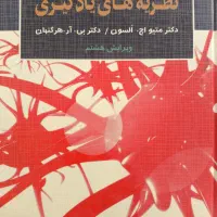 کتاب مقدمه ای بر نظریه های یادگیری