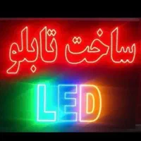 تابلو ال ای دی