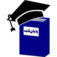 انجام پایاننامه، پروپوزال و مقاله تخصص