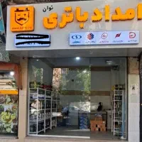 باطریساز در محل . امداد خودرو