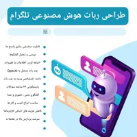 ساخت ربات هوش مصنوعی