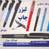 خودکار پرشیا . خودکار تبلیغاتی درجه1 +چاپ+لیزر