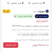 فیش پرینتر جیبی بیکسولون r310  (خریدار لیبل خرید|پرینتر، اسکنر، کپی، فکس|تهران, میرداماد|دیوار