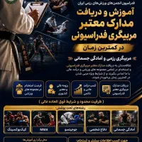 آموزش و اخذ مدارک مربیگری معتبر