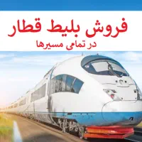 فروش بلیط قطار