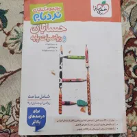 کتاب حسابان و ریاضیات پایه نردبام خیلی سبز