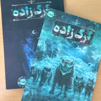 گرگ زاده اثر الناز دادخواه دوجلدی