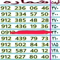 ۰۹۱۲.۵۸۷.۴۰.۱۲ خطوط رند ۹۱۲ نقدی و اقساطی