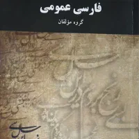 کتاب فارسی عمومی (گروه مولفان)