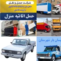 حمل نقل به سراسر ایران ایسوزو نیسان مزدا وانت و..‌