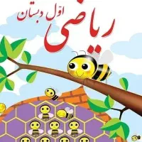 تدریس خصوصی فارسی وریاضی اول ودوم ابتدایی