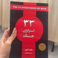 کتاب ۳۳ استراتژی جنگ