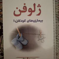 کتابهای ژلوفن پره انترنی سیمی شده ۱۴۰۳