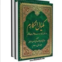 کتاب مکیال المکارم