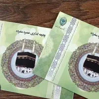 یک عدد فیش حج عمره