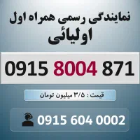 0915.8004.871 خط رند سیم کارت همراه اول