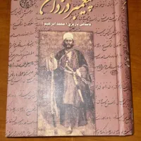 کتاب پیغمبر دزدان