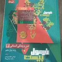 فرمول بیست دین و زندگی دوازدهم انسانی