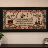 تابلو فرش ماشینی سوره یس، بسیار شیک و تمیز