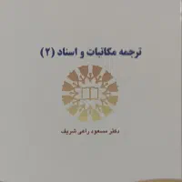 کتاب ترجمه مکاتبات و اسناد