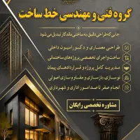 دعوت به همکاری از مهندسین محترم شهرسازو نقشه‌بردار
