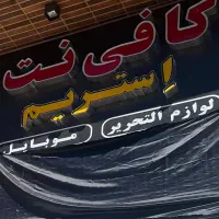 استخدام کافی نت، آقا