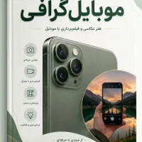 آموزش جامع موبایلگرافی از مبتدی تا حرفه ای