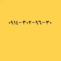 خط دائمی قدیم کد ۳ سال ۸۵