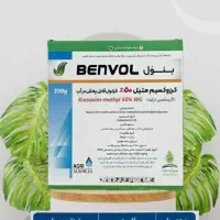 بنوول(کروزوکسیم متیل-استروبی)۲۵۰گرمی ترکیه