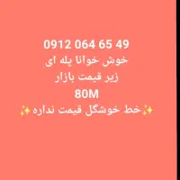سیم کارت 12 کد صفر رند خوش خوانا زیر قیمت