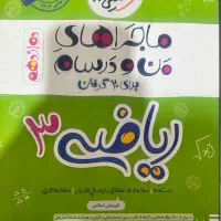 کتاب ماجرای من و درسام ریاضی پایه دوازدهم