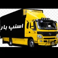 دفترباربری حمل اثاثیه منزل بانیروی ماهر100٪ تضمینی