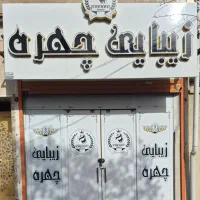 تابلو سالن زیبایی