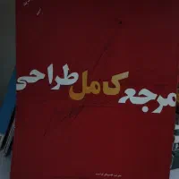 کتاب مرجع کامل طراحی