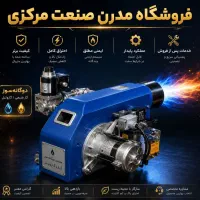 تعمیر و خرید و فروش مشعل گازی و گازوئیلی