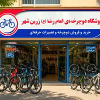 خرید و فروش دوچرخه دست دوم با بهترین قیمت