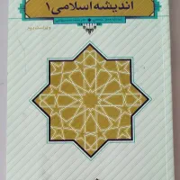 اندیشه اسلامی 1