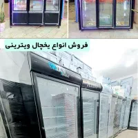 ساخت سردخانه، فروش انواع یخچال ویترینی و آبسردکن