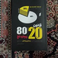 کتاب  قانون ۲۰ /۸۰