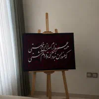 تابلو کالیگرافی مدرن، تابلو دکوراتیو
