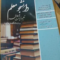 ویژه دانشگاه فرهنگیان