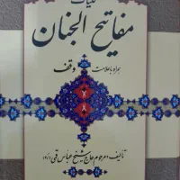 کتاب مفاتیح الجنان