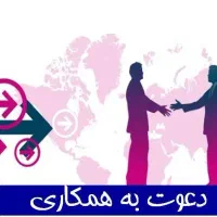استخدامی همکار