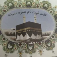 فیش حج عمره سریع