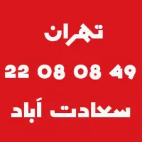 خط تلفن بیزینسی در سعادت آباد . ۱۰ سال غیرفعال